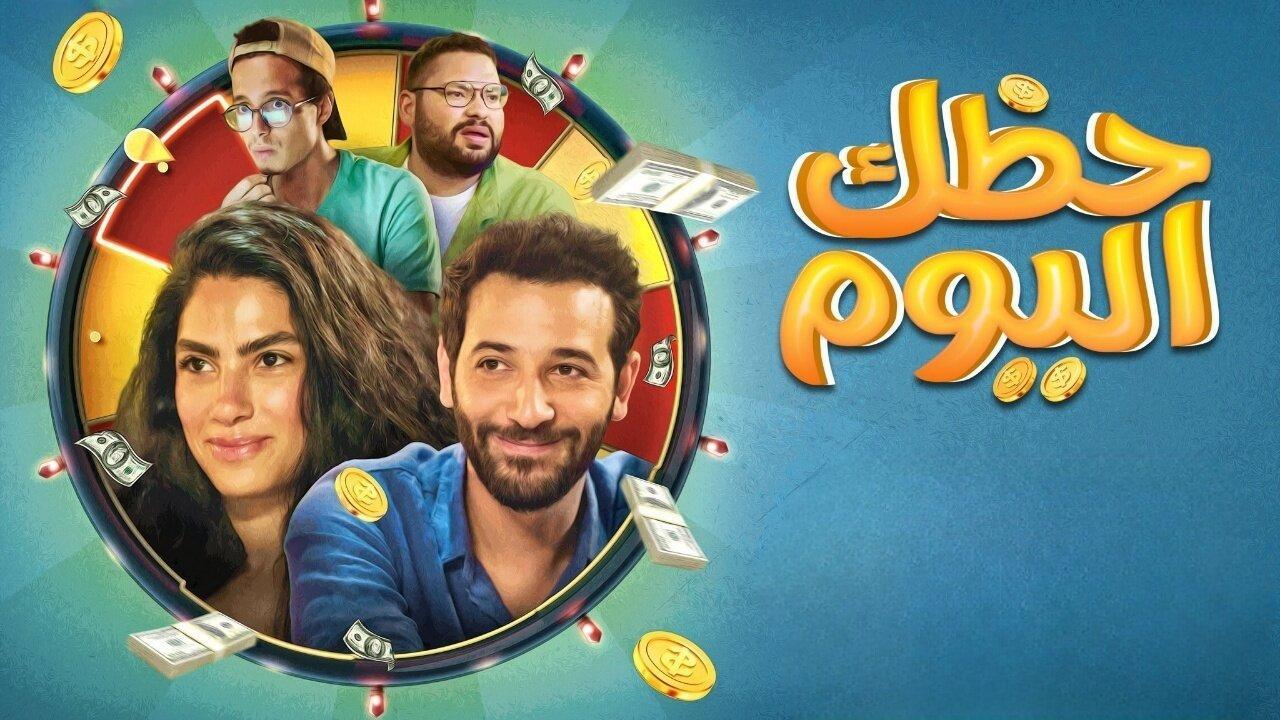 مشاهدة فيلم حظك اليوم 2022 كامل اون لاين HD