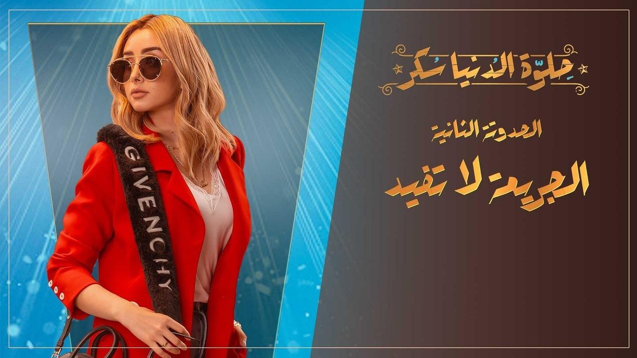مسلسل حلوة الدنيا سكر الحلقة 9 الرابعة | الجريمة لا تفيد الحلقة 4