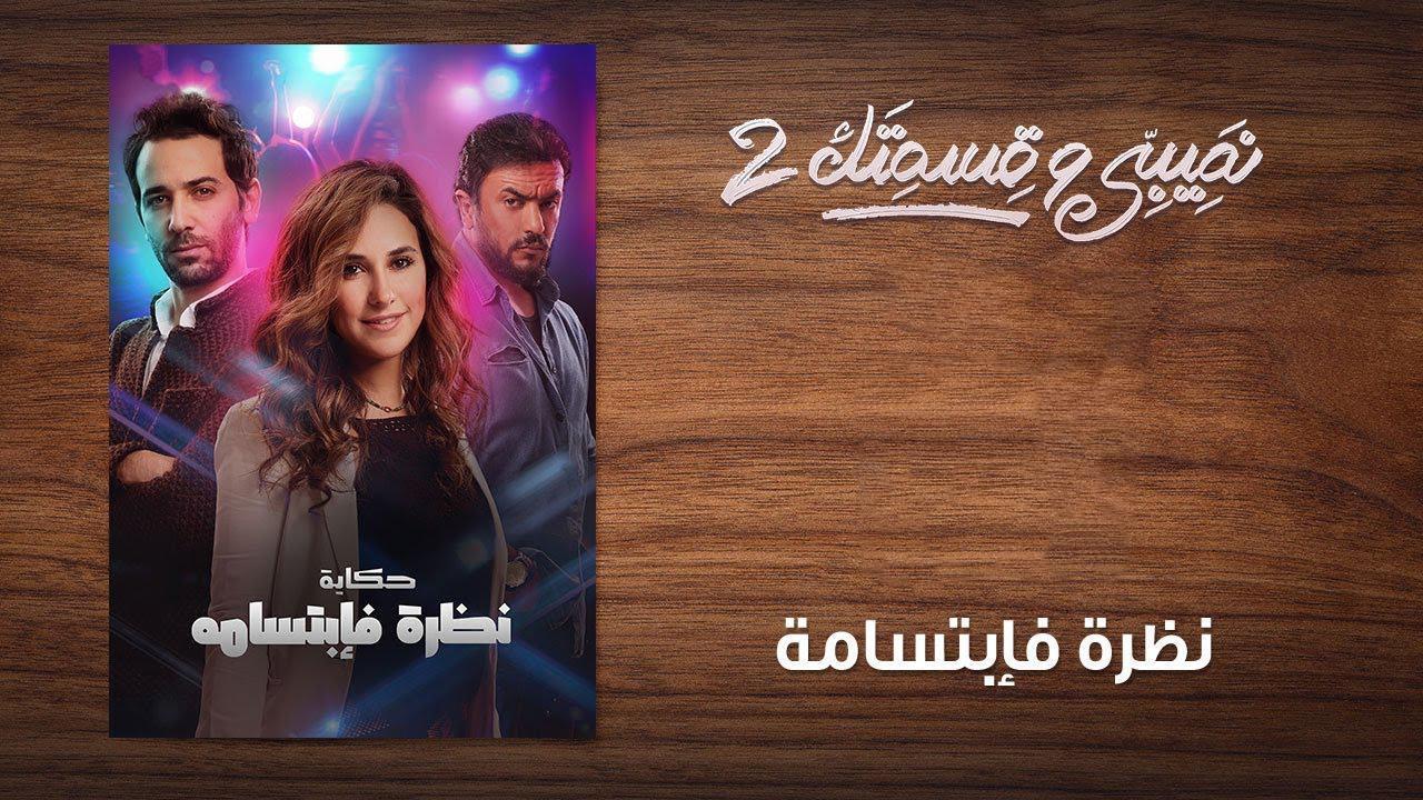 مسلسل نصيبي وقسمتك 2 الحلقة 29 التاسعة والعشرون - نظرة فإبتسامة