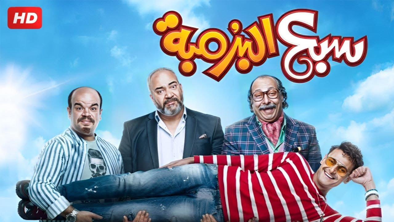 مشاهدة فيلم سبع البرمبة 2019 كامل اون لاين HD