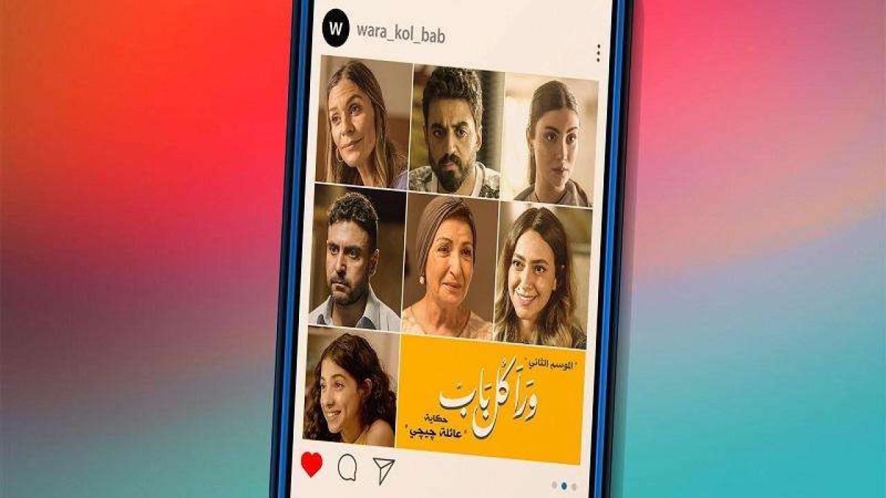 مسلسل ورا كل باب 2 - عائلة جيجي الحلقة 1 الاولى