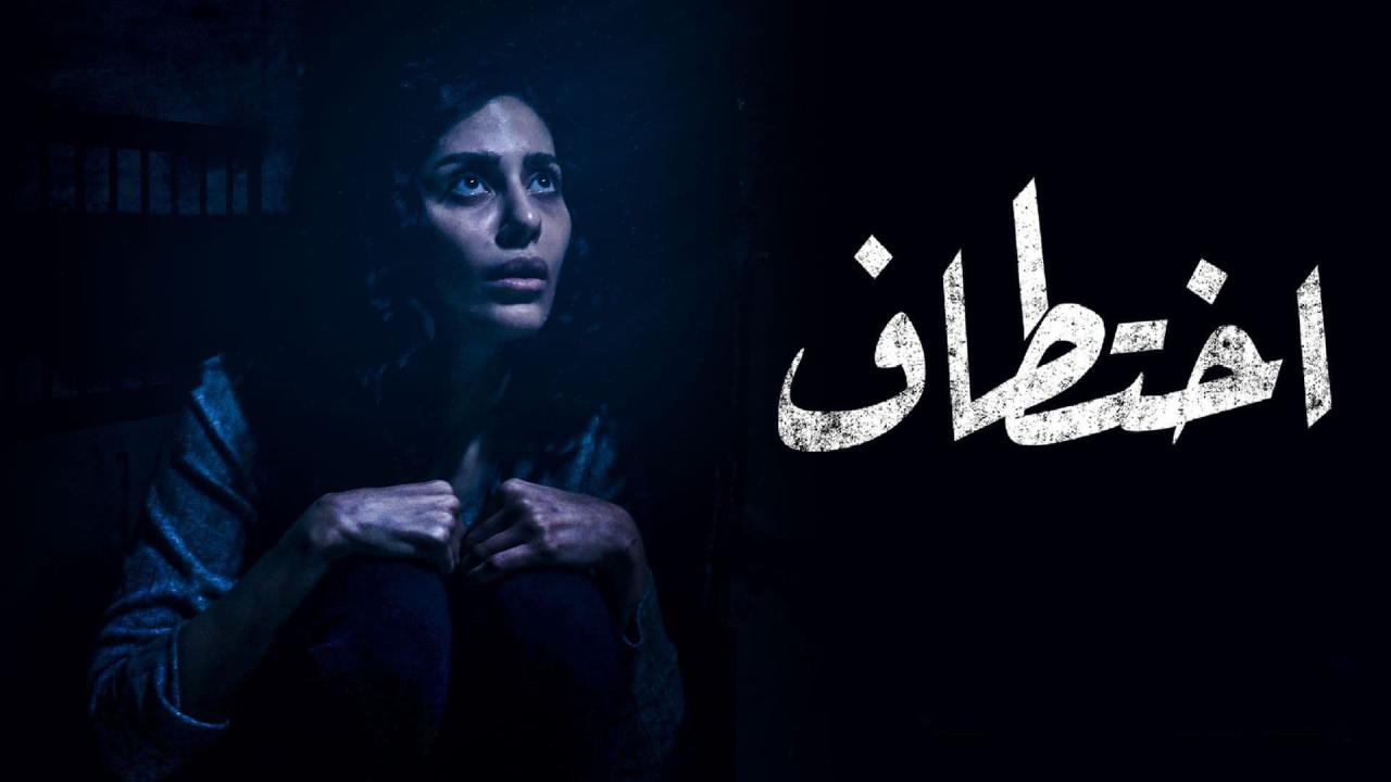 مسلسل اختطاف الحلقة 2 الثانية