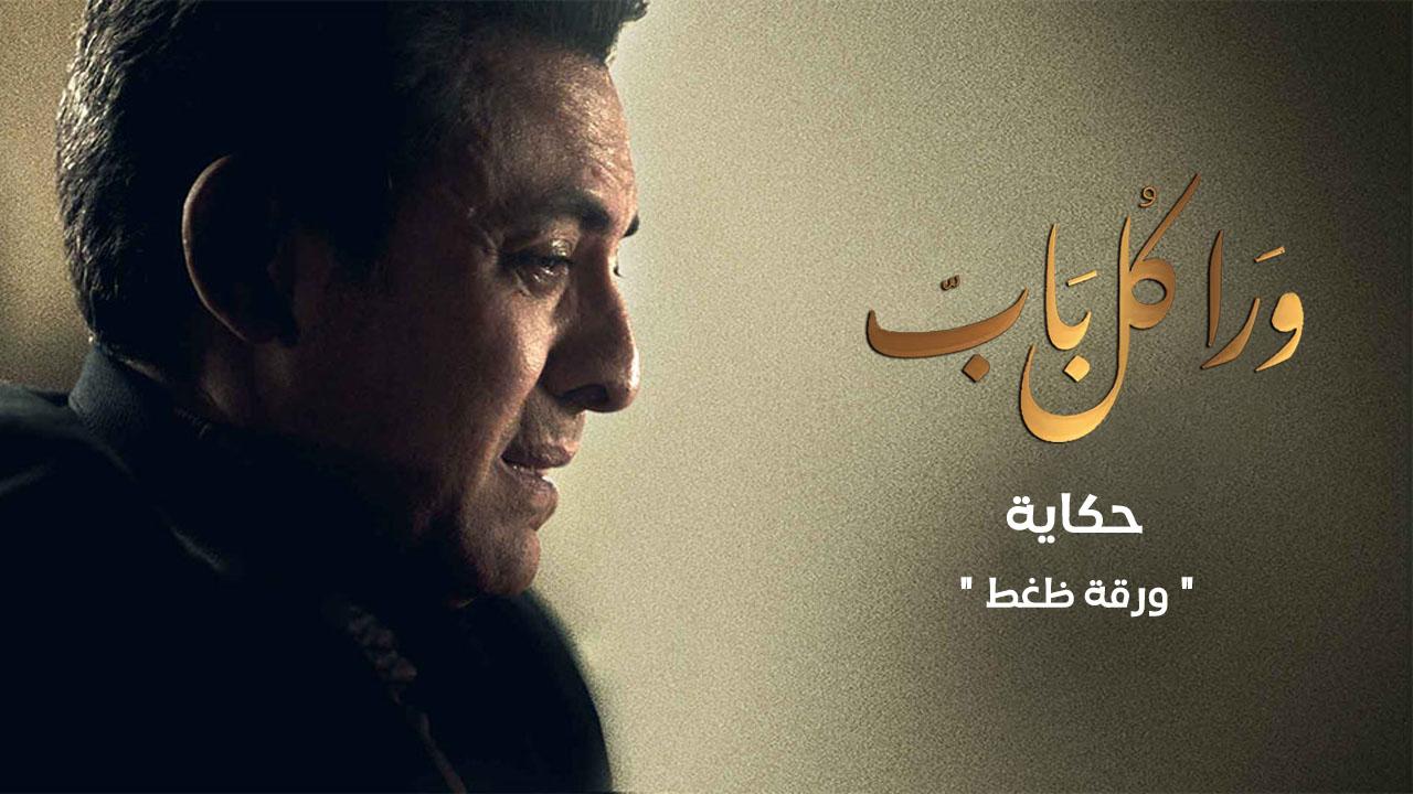 مسلسل ورا كل باب - ورقة ضغط الحلقة 1 الاولى