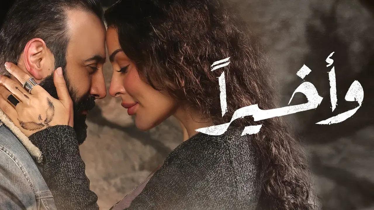 مسلسل واخيرا الحلقة 15 الخامسة عشر ( الأخيرة )