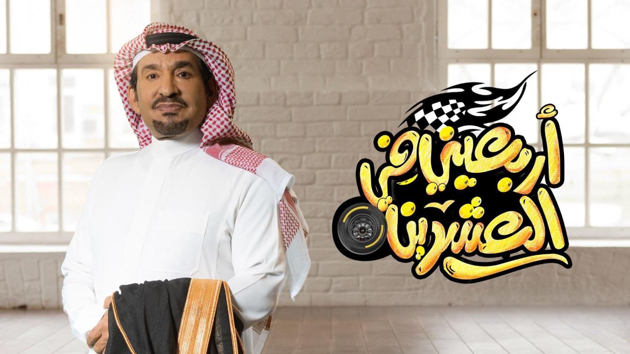 اربعيني في العشرين