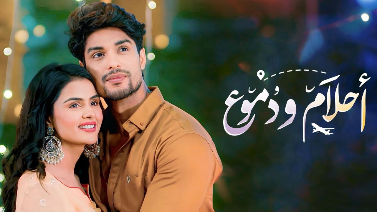 أحلام ودموع ( مدبلج )