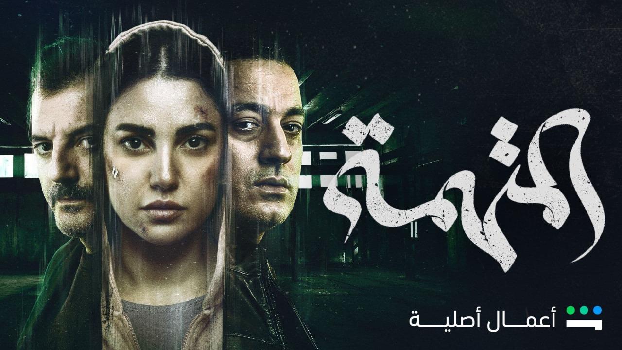 مسلسل المتهمة الحلقة 10 العاشرة (الاخيرة)
