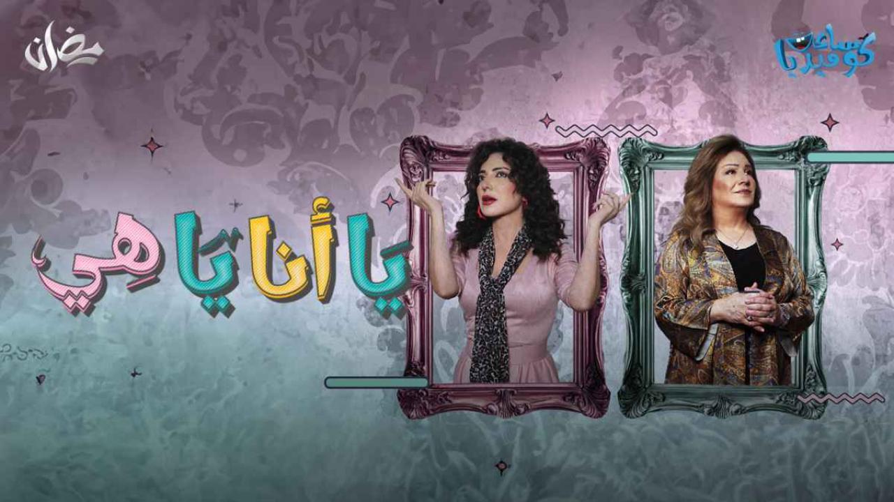 يا انا يا هي