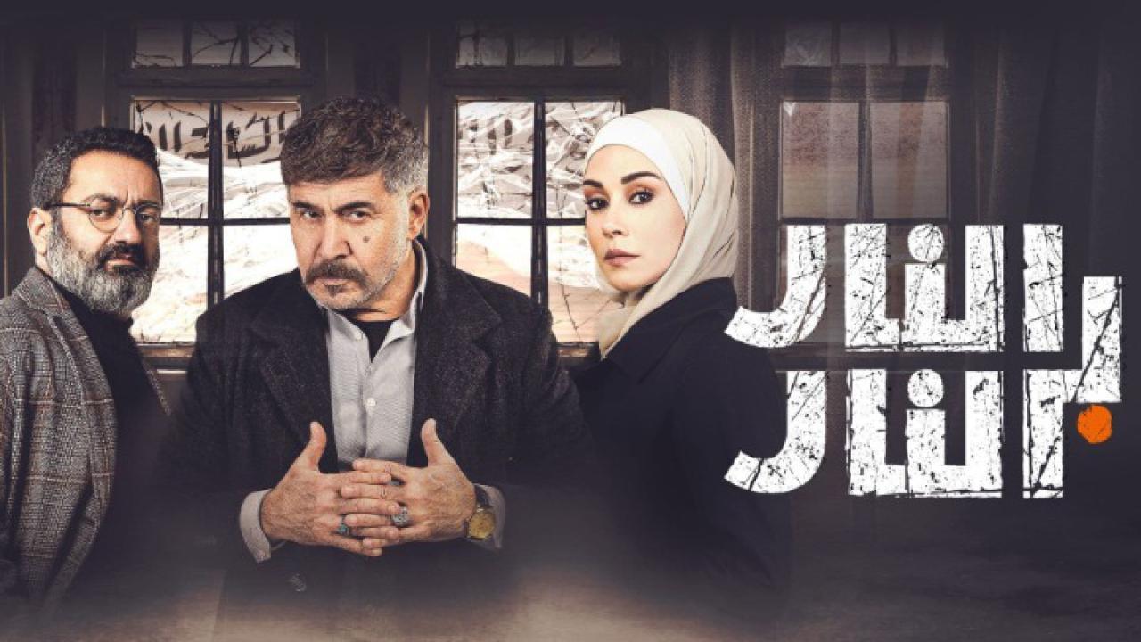 مسلسل النار بالنار الحلقة 3 الثالثة