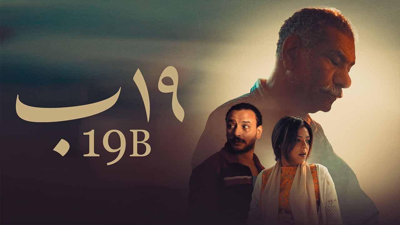 مشاهدة فيلم 19 ب 2023 كامل اون لاين HD