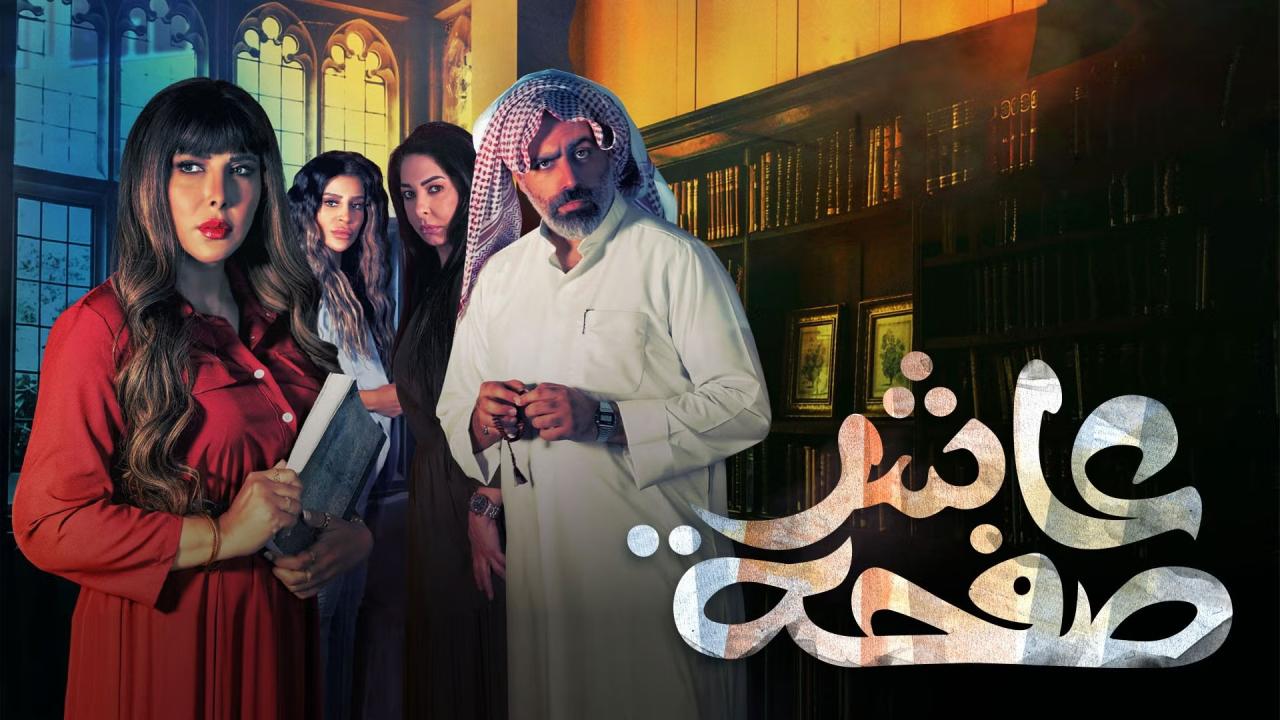 مسلسل عاشر صفحة الحلقة 30 الثلاثون ( الأخيرة )
