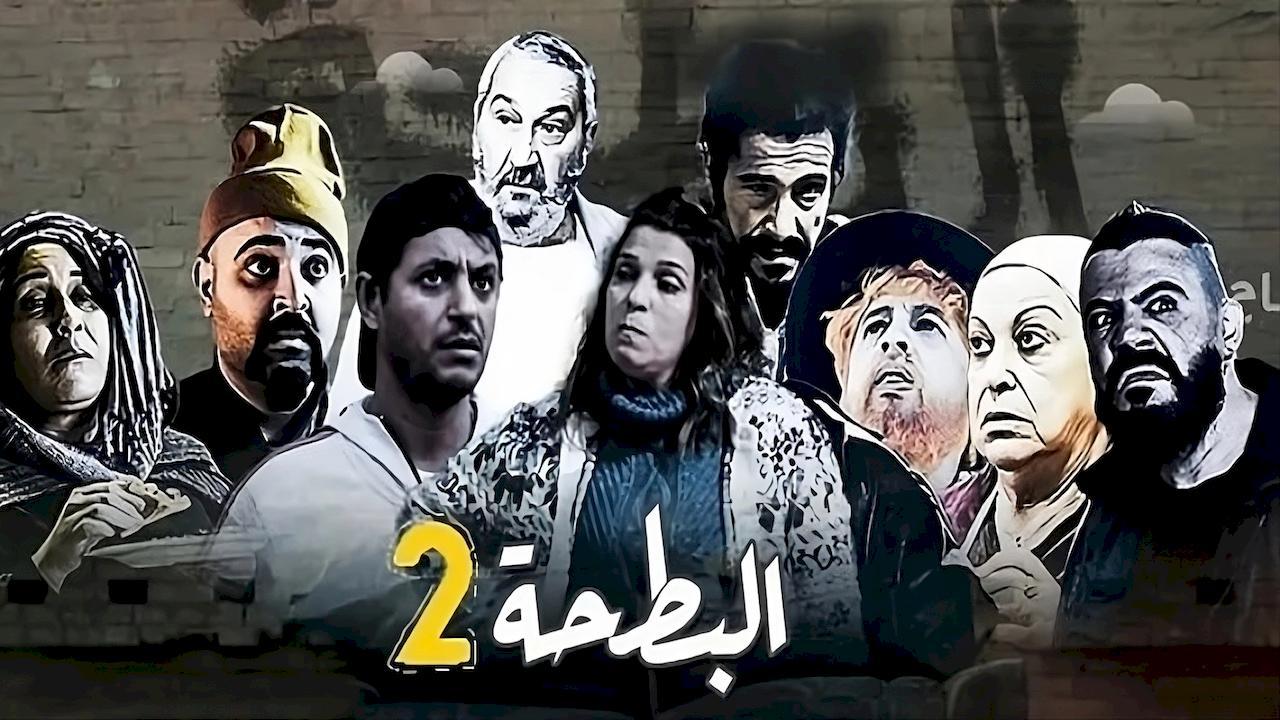 مسلسل البطحة 2 الحلقة 22 الثانية والعشرون ( الأخيرة )