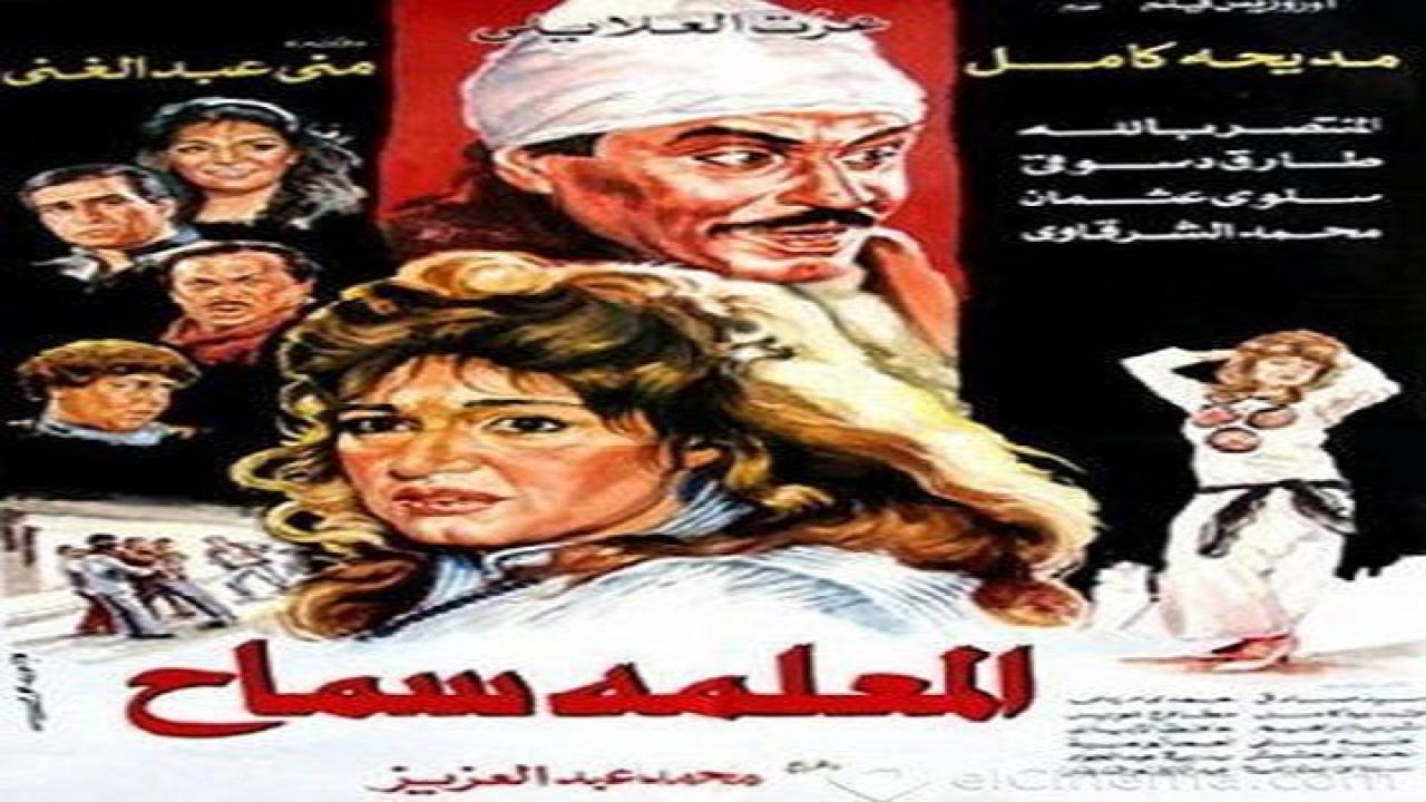 مشاهدة فيلم المعلمه سماح 1989 كامل اون لاين HD