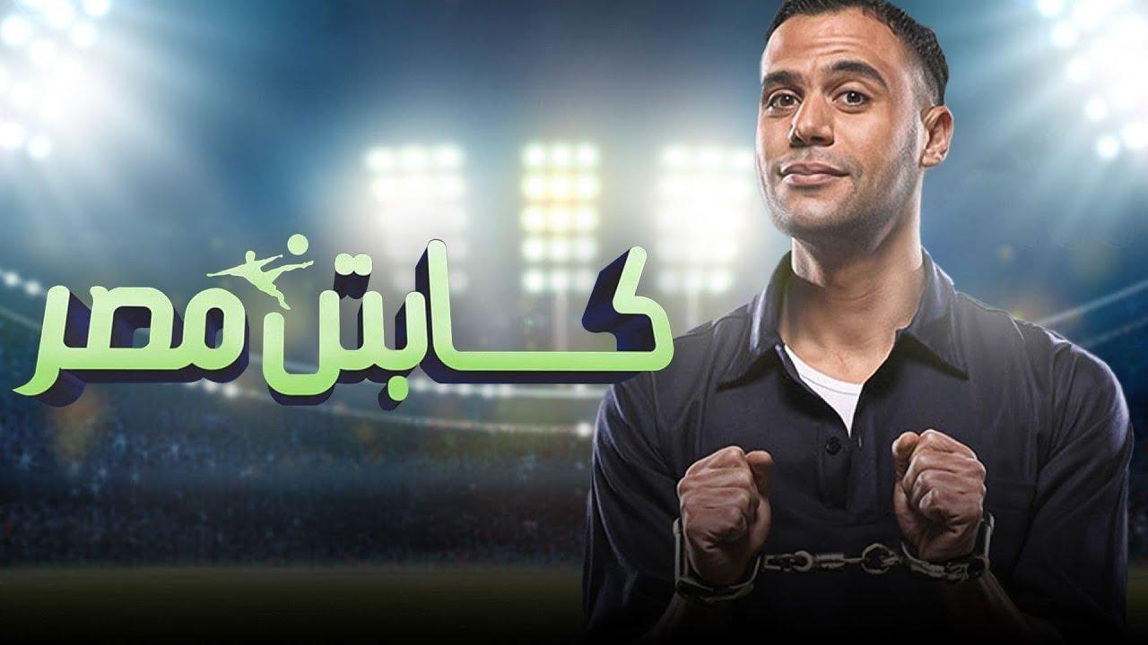 مشاهدة فيلم كابتن مصر 2015 كامل اون لاين HD