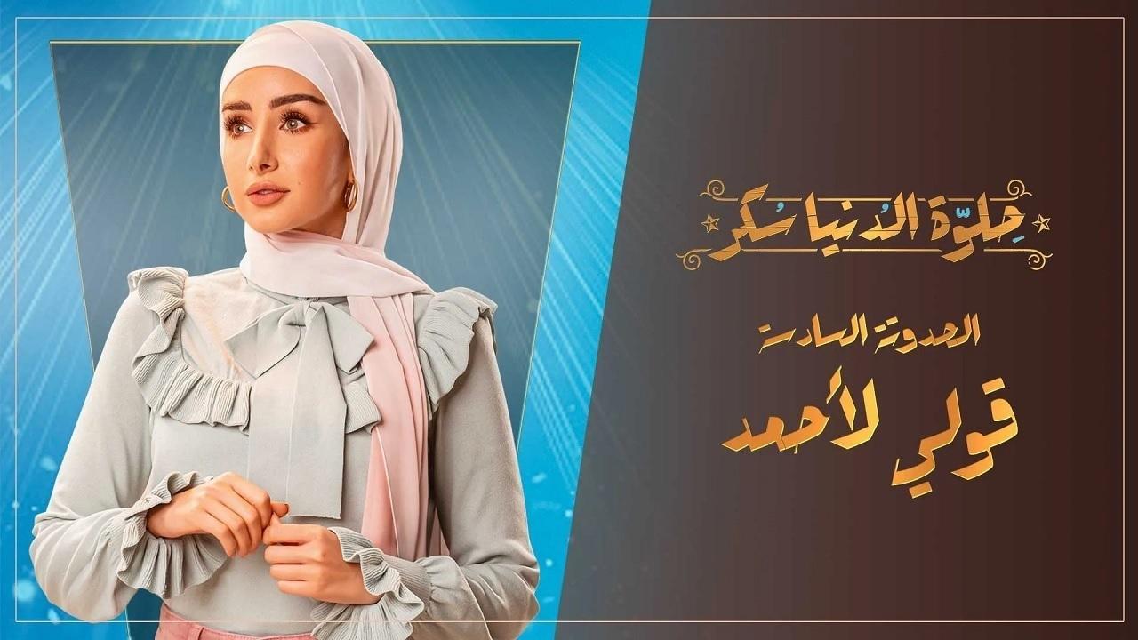 مسلسل حلوة الدنيا سكر الحلقة 29 التاسعة والعشرون | قولي لأحمد الحلقة 4