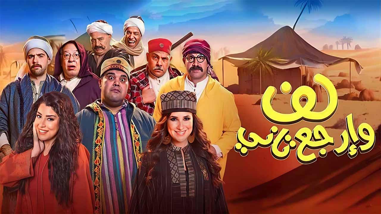 مشاهدة فيلم لف وارجع تاني 2023 كامل اون لاين HD