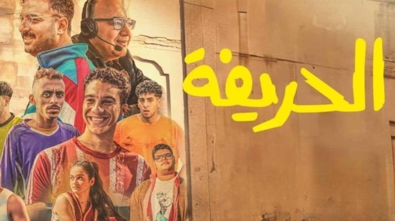 مشاهدة فيلم الحريفة 2024 كامل اون لاين HD