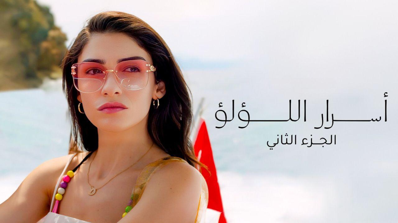 مسلسل اسرار اللؤلؤ 2 الحلقة 1 الاولى مدبلجة