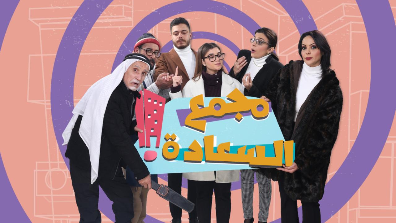 مسلسل مجمع السعادة الحلقة 7 السابعة