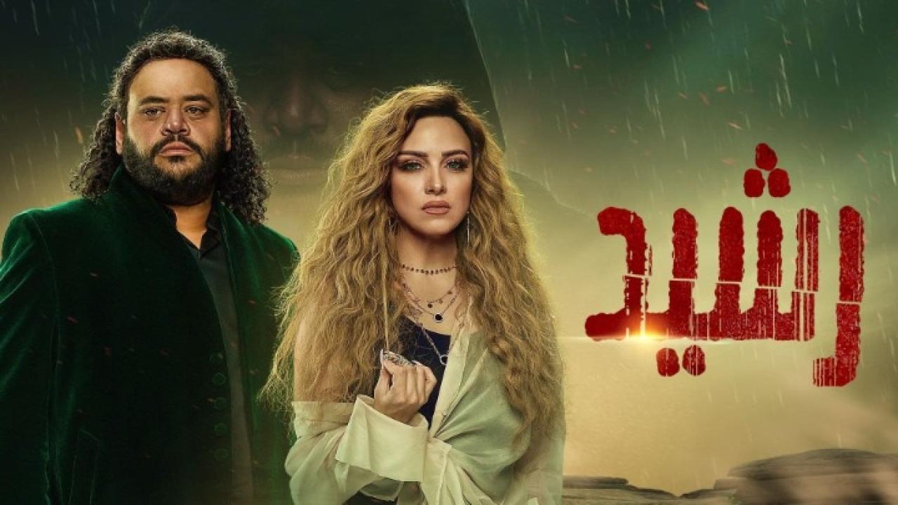 مسلسل رشيد الحلقة 15 الخامسة عشر ( الأخيرة )