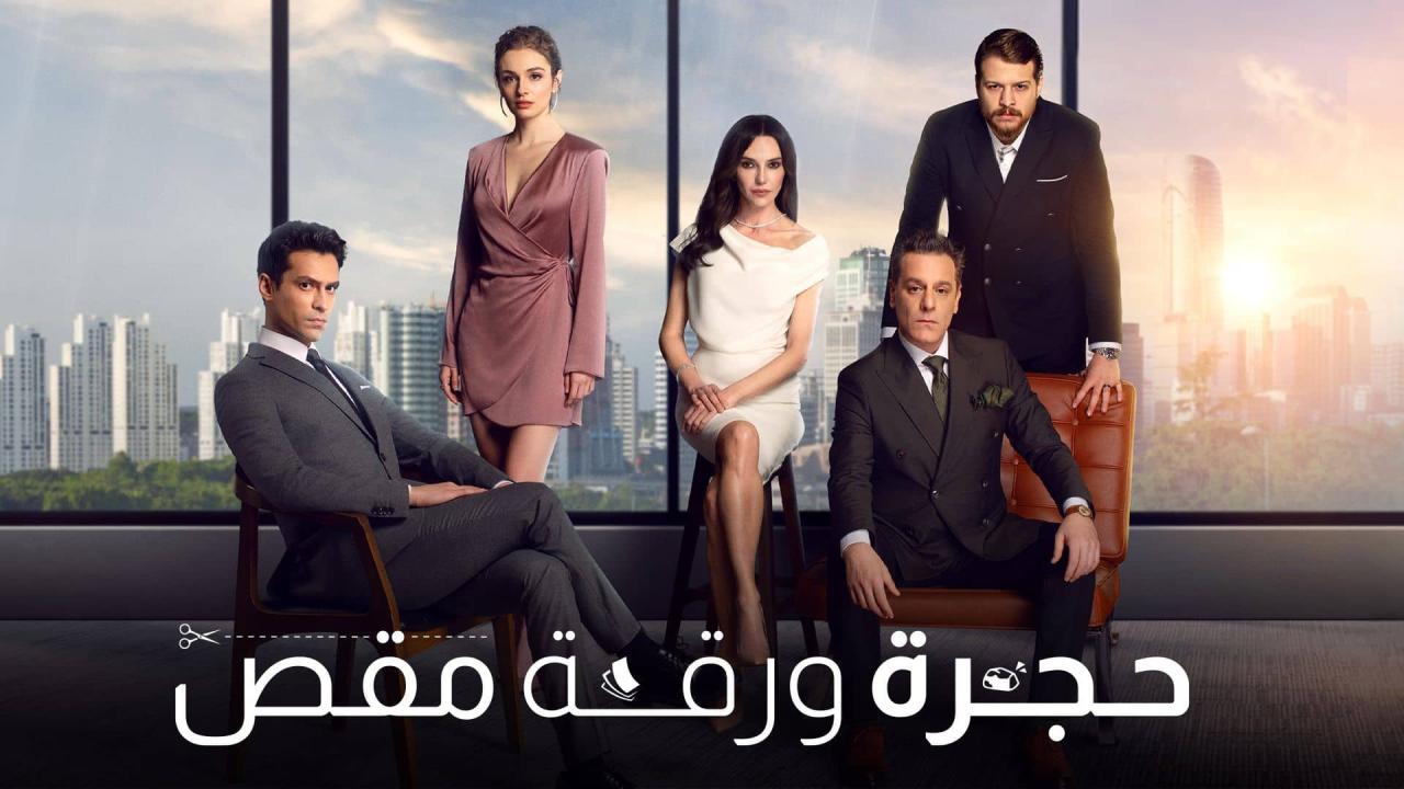 حجرة ورقة مقص ( مدبلج )
