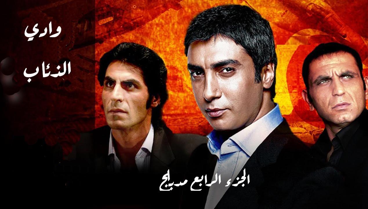مسلسل وادى الذئاب 4 الحلقة 58 الثامنة والخمسون مدبلجة