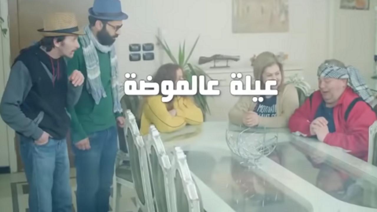 مسلسل عيلة ع الموضة الحلقة 7 السابعة