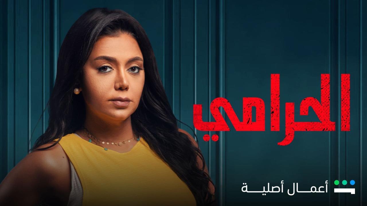 مسلسل الحرامي الحلقة 1 الاولى