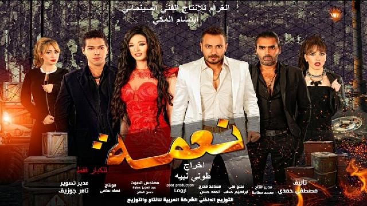 مشاهدة فيلم نعمة 2016 كامل اون لاين HD