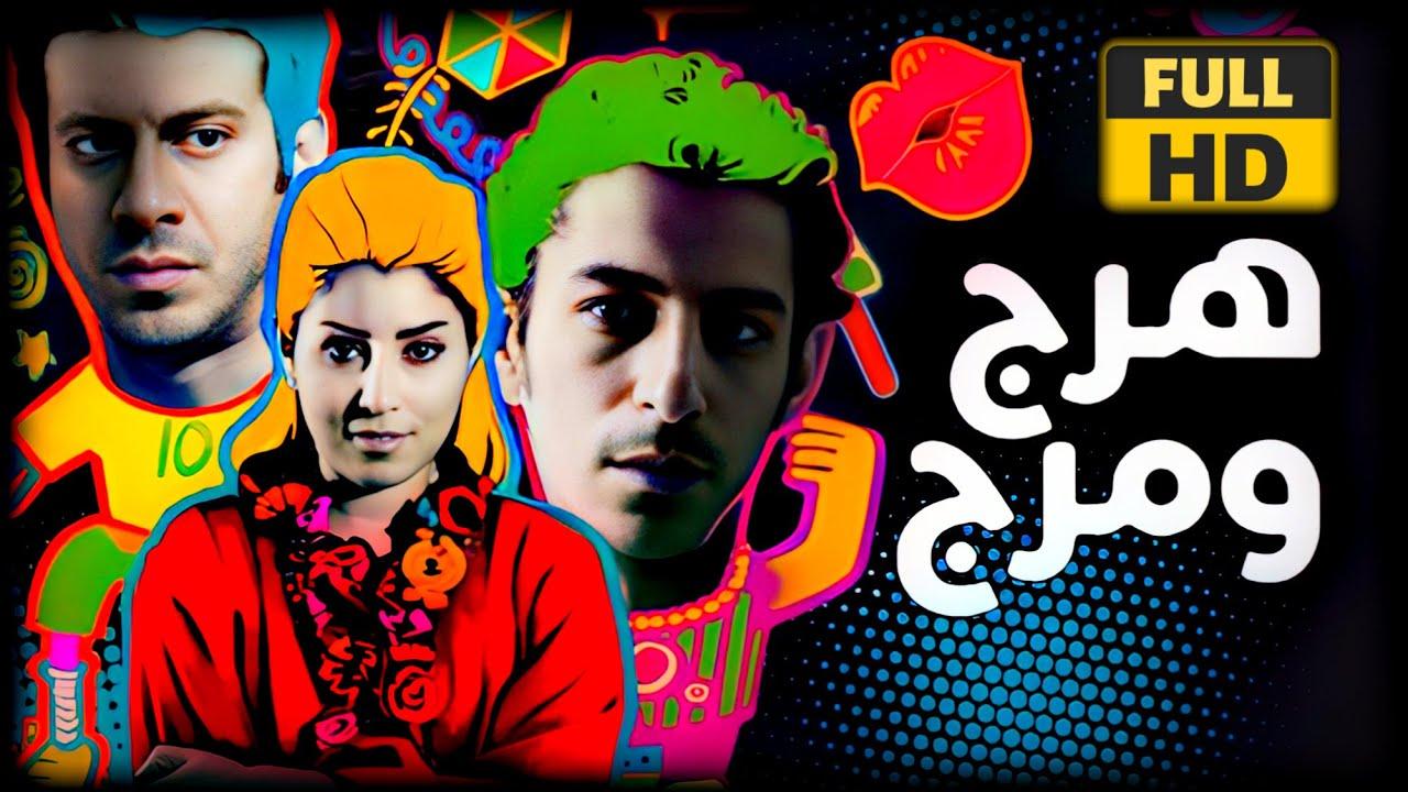 مشاهدة فيلم هرج ومرج 2012 كامل اون لاين HD