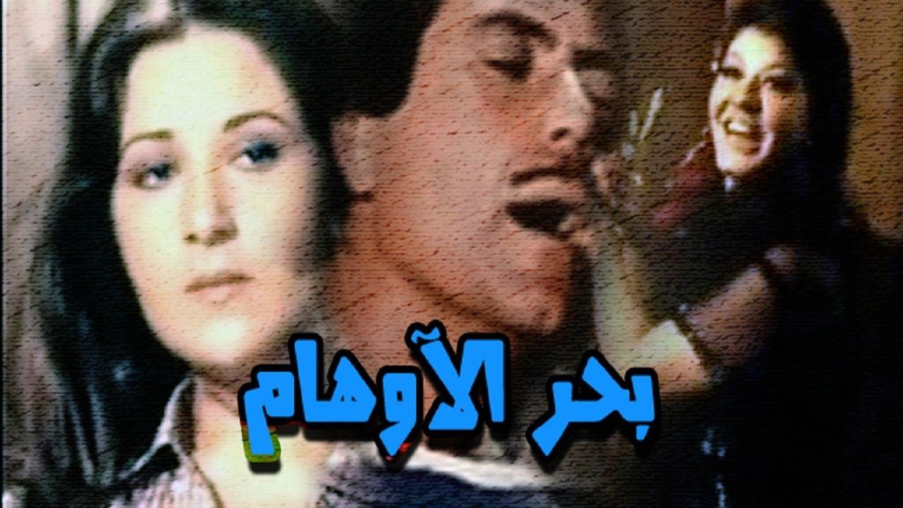 مشاهدة فيلم بحر الأوهام كامل اون لاين HD