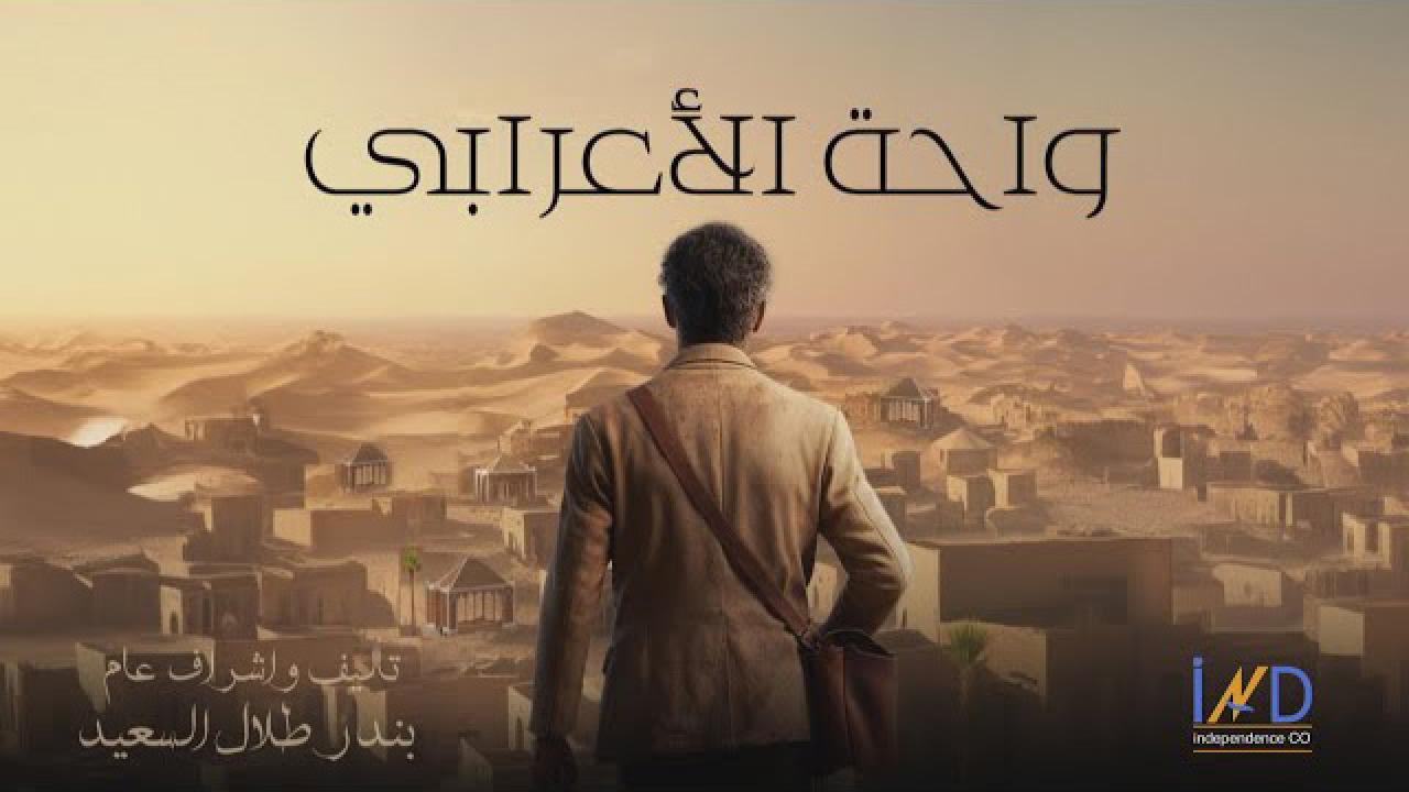 مسلسل واحة الأعرابي الحلقة 1 الاولى