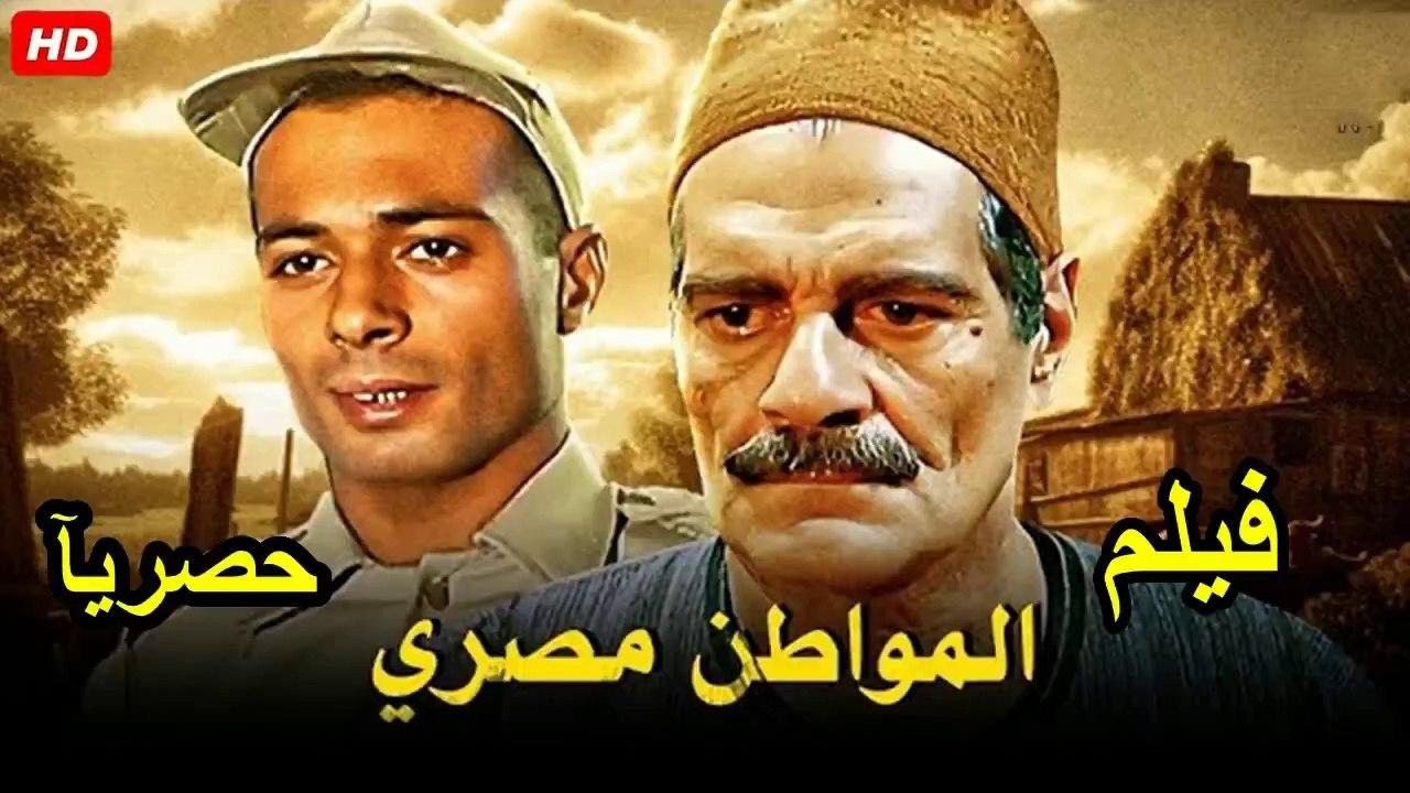 مشاهدة فيلم المواطن مصري كامل اون لاين HD
