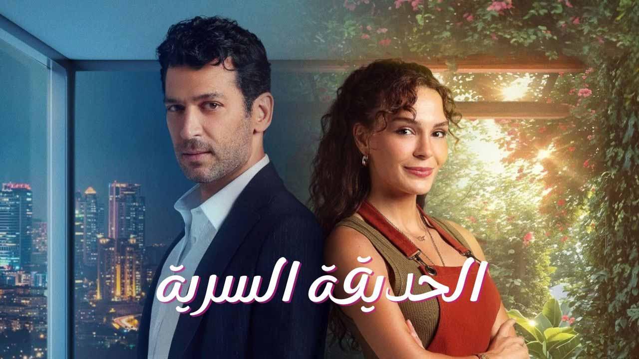 مسلسل الحديقة السرية الحلقة 13 الثالثة عشر مدبلجة