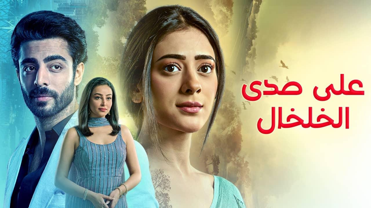 مسلسل على صدى الخلخال الحلقة 4 الرابعة مدبلجة