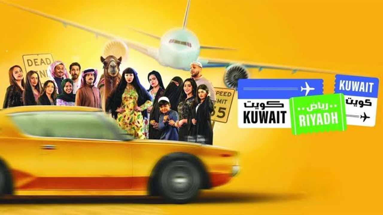 مسلسل  كويت رياض كويت الحلقة 3 الثالثة
