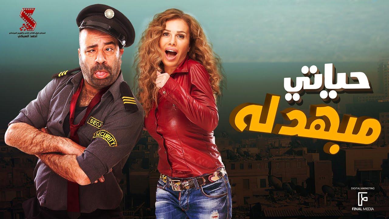 مشاهدة فيلم حياتي مبهدلة 2015 كامل اون لاين HD