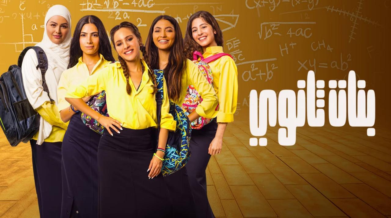 مشاهدة فيلم بنات ثانوي 2020 كامل اون لاين HD
