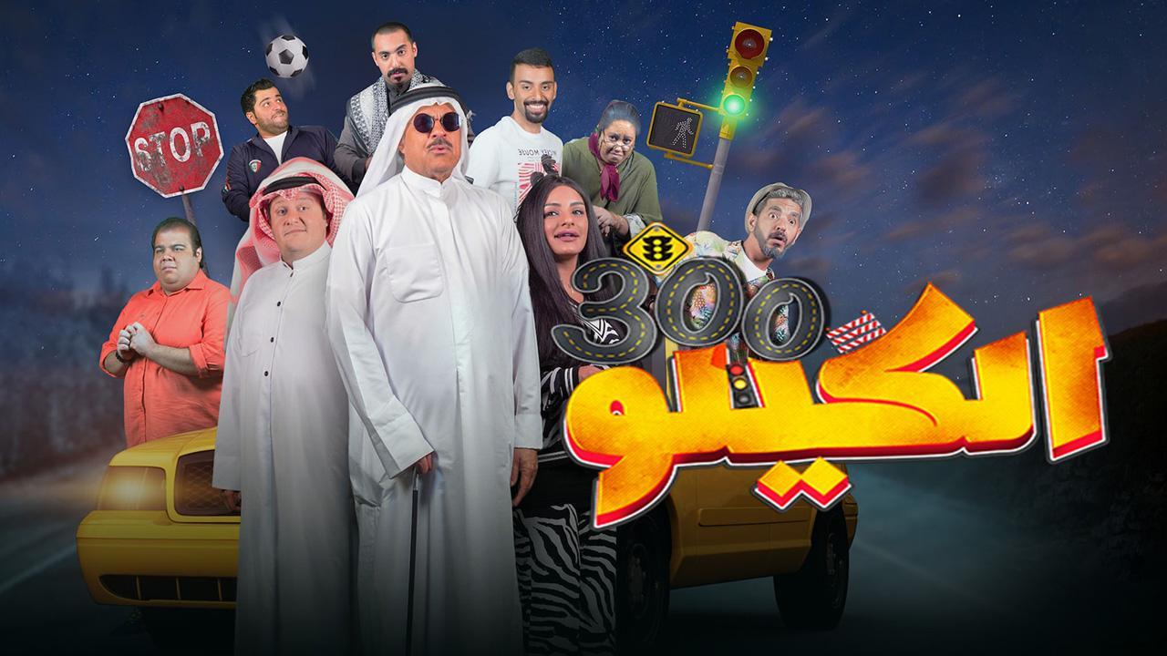 مشاهدة فيلم الكيلو 300 2021 كامل اون لاين HD