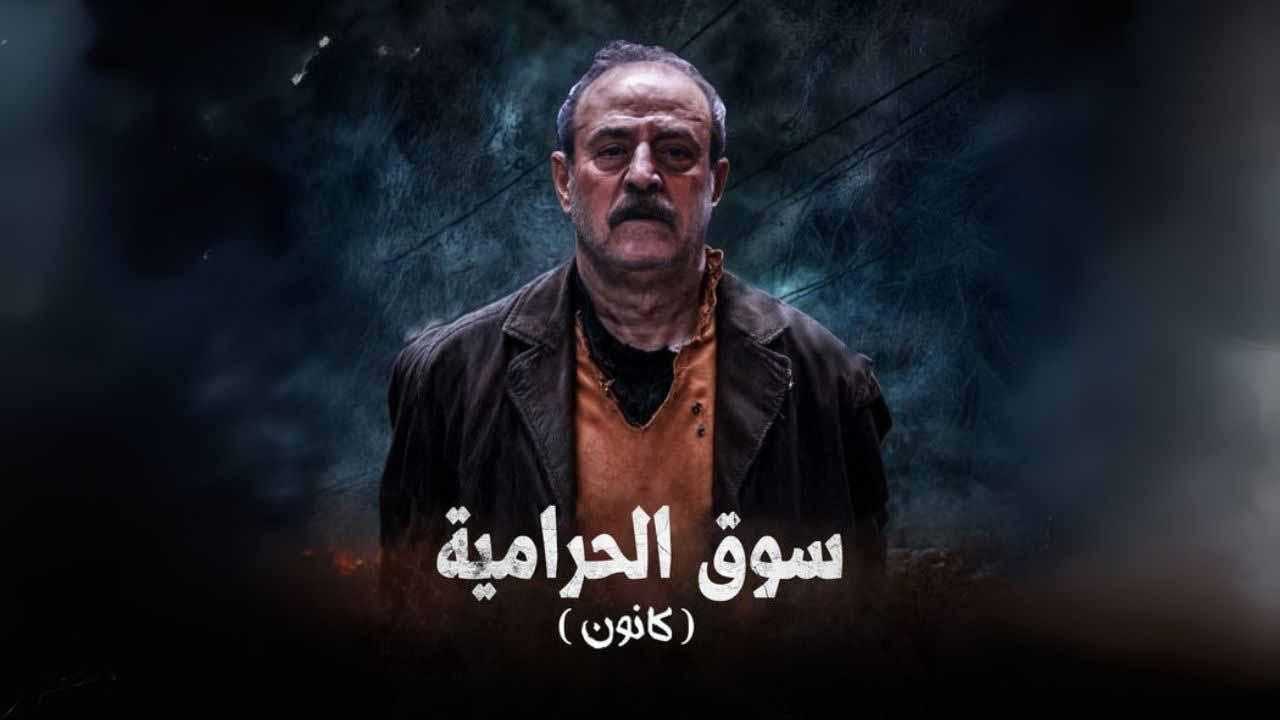 مسلسل سوق الحرامية - كانون الحلقة 16 السادسة عشر