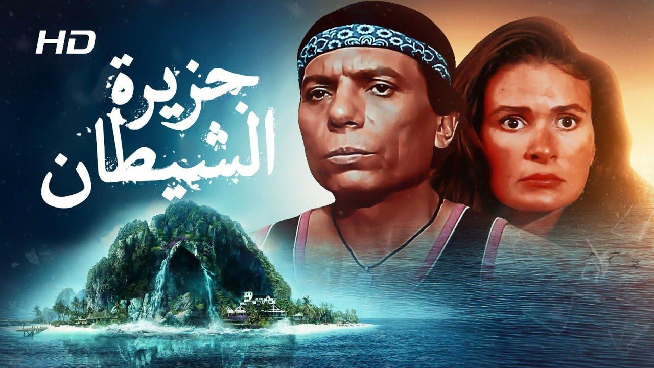 مشاهدة فيلم جزيرة الشيطان 1990 كامل اون لاين HD