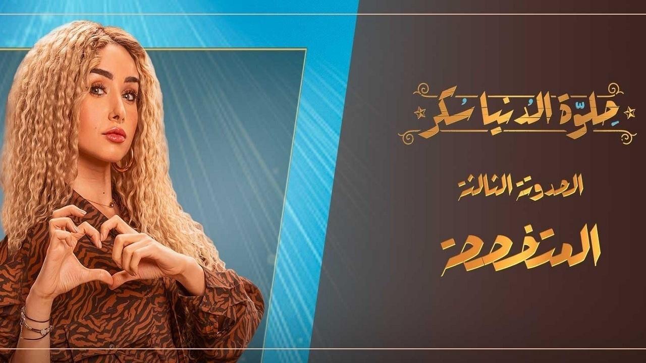 مسلسل حلوة الدنيا سكر الحلقة 15 الخامسة عشر | المتخصصة الحلقة 5