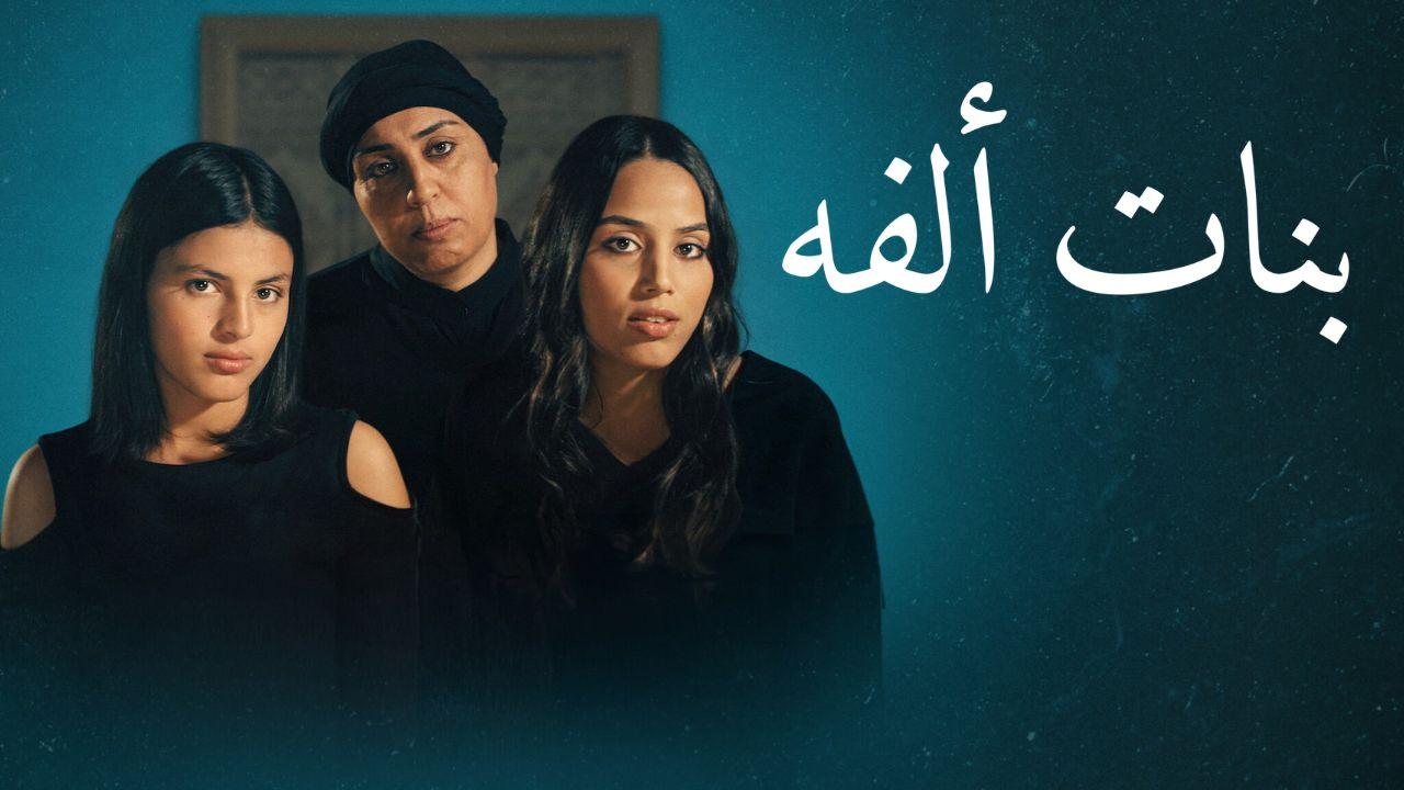 مشاهدة فيلم بنات ألفة 2023 كامل اون لاين HD