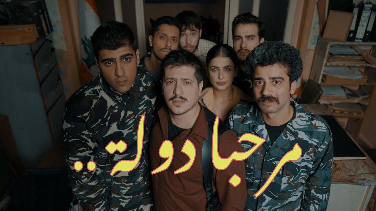 مسلسل مرحبا دولة الحلقة 8 الثامنة والأخيرة