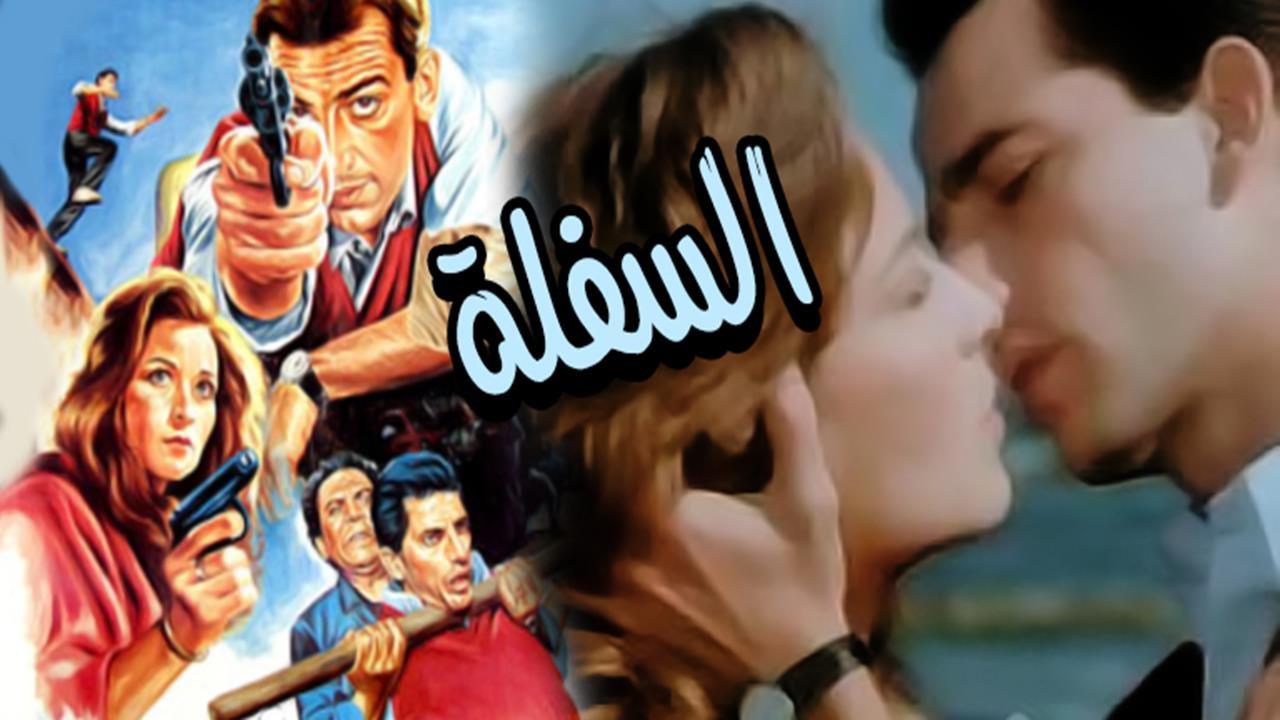 مشاهدة فيلم السفلة 1986 كامل اون لاين HD