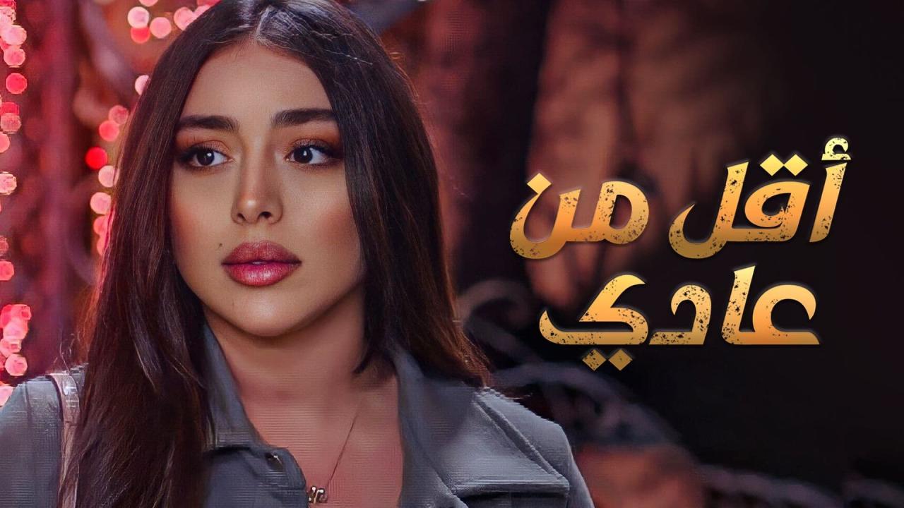 مسلسل أقل من عادي الحلقة 13 الثالثة عشر ( الأخيرة )