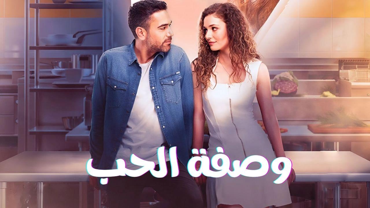 وصفة الحب ( مدبلج )