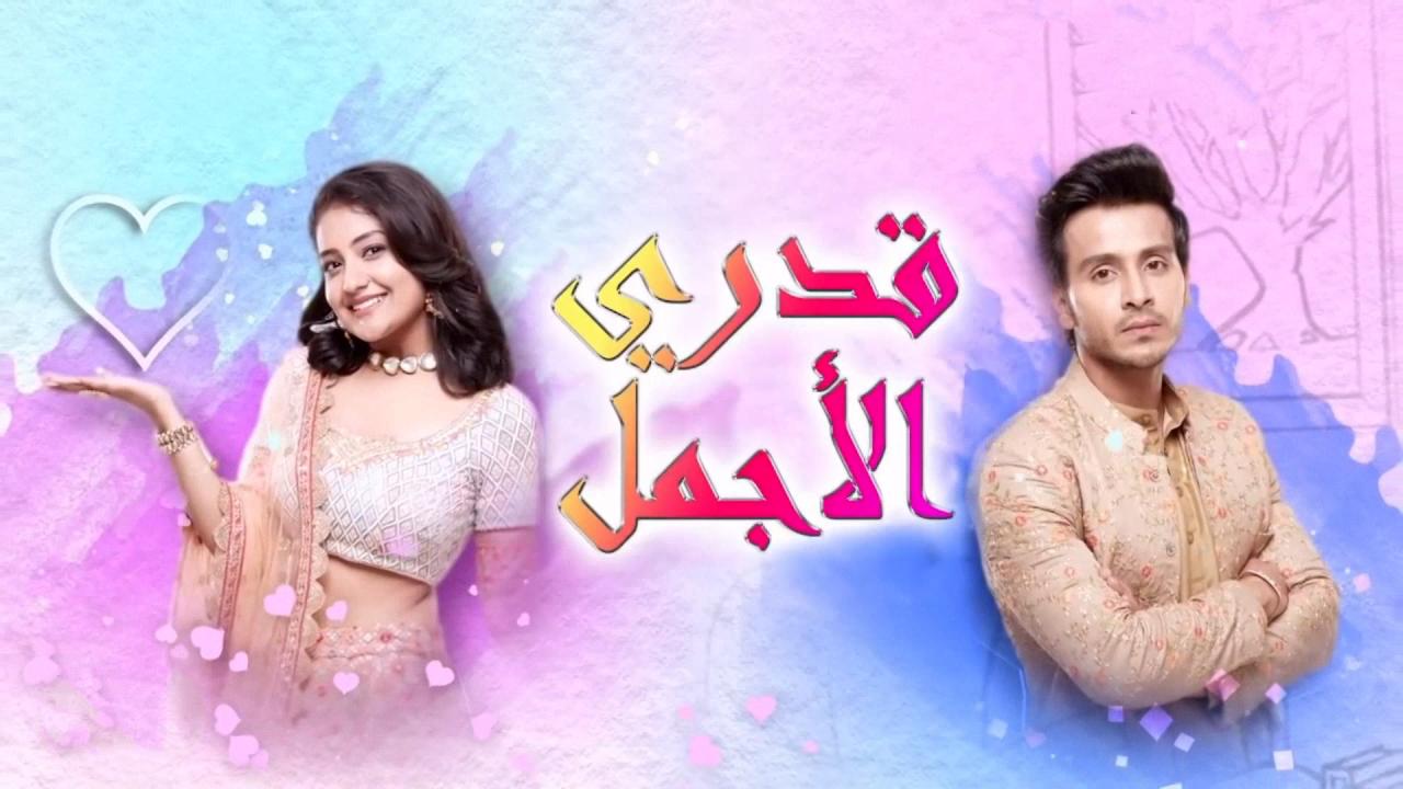 مسلسل قدري الاجمل الحلقة 55 الخامسة والخمسون مدبلجة ( الأخيرة )