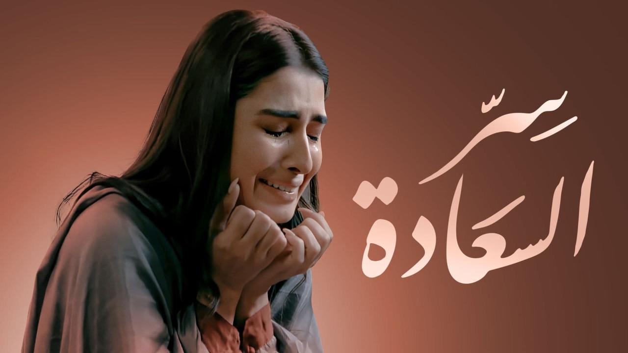 مسلسل سر السعادة الحلقة 1 الاولى مدبلجة