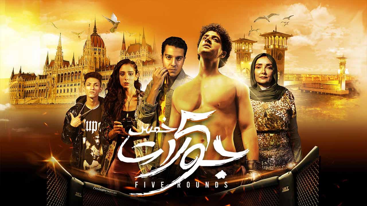 مشاهدة فيلم 5 جولات 2023 كامل اون لاين HD